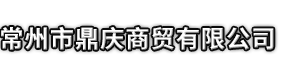 伊宁县市鼎庆商贸有限公司
